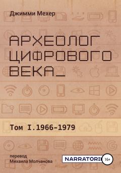 Обложка книги - Археолог цифрового века – Том 1. 1966-1979 - Джимми Мехер