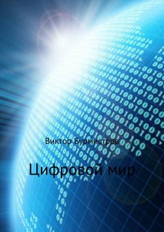 Книга - Цифровой мир. Виктор Геннадьевич Бурмистров - читать в Литвек