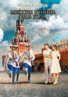 Обложка книги - Миссия в июнь 1939 года - Юрий Егоров (Фантаст)