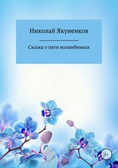 Обложка книги - Сказка о пяти волшебниках - Николай Анатольевич Якуненков