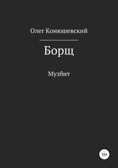 Книга - Борщ. Олег Конюшевский - читать в Литвек
