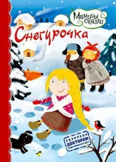 Обложка книги - Снегурочка -  Автор неизвестен - Народные сказки