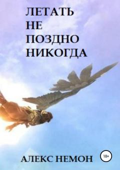 Обложка книги - Летать не поздно никогда - Алекс Немон