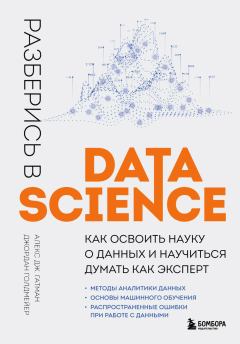Книга - Разберись в Data Science. Как освоить науку о данных и научиться думать как эксперт. Алекс Дж. Гатман - читать в ЛитВек