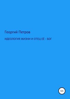 Обложка книги - Идеология жизни и отец ее – Бог - Георгий Михайлович Петров