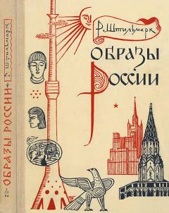 Книга - Образы России. Роберт Александрович Штильмарк - читать в Литвек