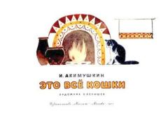 Обложка книги - Это все кошки - Вениамин Алексеевич Белышев (иллюстратор)