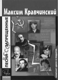 Обложка книги - Песни, запрещенные в СССР - Максим Эдуардович Кравчинский