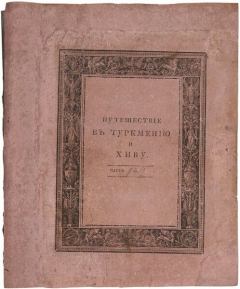 Обложка книги - Путешествие в Туркмению и Хиву в 1819 и 1820 годах - Николай Николаевич Муравьев