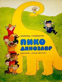 Книга - Пико Динозавр. Леопольд Суходольчан - прочитать в Литвек