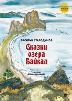 Обложка книги - Сказки озера Байкал - Василий Стародумов