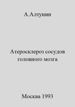 Обложка книги - Атеросклероз сосудов головного мозга - Александр Иванович Алтунин