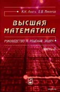 Обложка книги - Высшая математика. Руководство к решению задач. Часть 2 - Евгений Васильевич Макаров