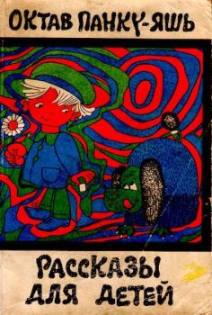 Обложка книги - Рассказы для детей - Тибериу Никореску (иллюстратор)