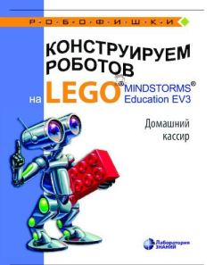 Книга - Конструируем роботов на Lego Mindstorms Education EV3. Домашний кассир. Виктор Викторович Тарапата - читать в Литвек