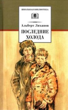 Обложка книги - Последние холода - Альберт Анатольевич Лиханов