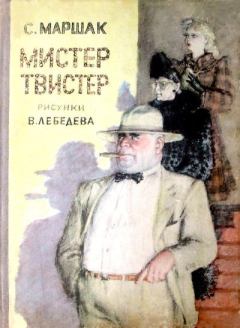 Обложка книги - Мистер Твистер - Самуил Яковлевич Маршак