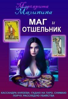 Обложка книги - Маг и Отшельник (СИ) - Маргарита Малинина
