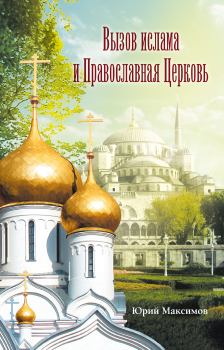 Обложка книги - Вызов ислама и Православная церковь - Юрий Максимов