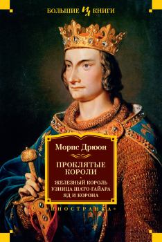 Обложка книги - Проклятые короли: Железный король. Узница Шато-Гайара. Яд и корона - Морис Дрюон