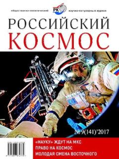 Обложка книги - Российский космос 2017 №09 -  Журнал «Российский космос»
