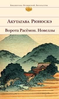 Обложка книги - Ком земли - Акутагава Рюноскэ