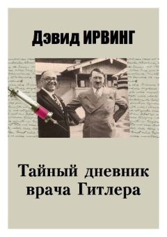 Обложка книги - Тайный дневник врача Гитлера - Дэвид Ирвинг