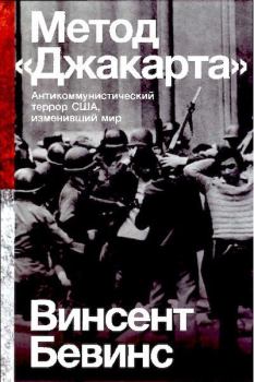 Книга - Метод «Джакарта»: Антикоммунистический террор США, изменивший мир. Винсент Бевинс - читать в Литвек