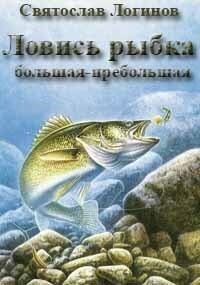 Обложка книги - Ловись рыбка большая-пребольшая (СИ) - Святослав Владимирович Логинов