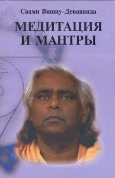 Обложка книги - Медитация и мантры -  Свами Вишну-Девананда