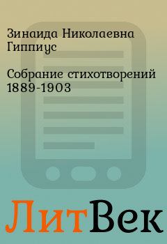Обложка книги - Собрание стихотворений 1889-1903 - Зинаида Николаевна Гиппиус