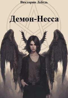 Книга - Демон-Несса. Виктория Лебедь - прочитать в Литвек
