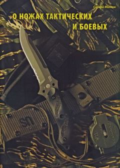 Обложка книги - О ножах тактических и боевых - Сергей Митин