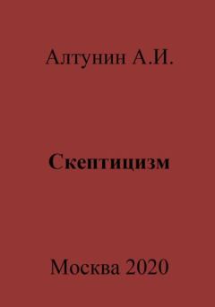 Обложка книги - Скептицизм - Александр Иванович Алтунин