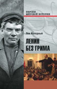 Обложка книги - Ленин без грима - Лев Ефимович Колодный