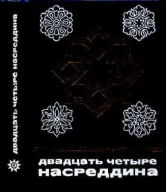 Книга - Двадцать четыре Насреддина. Марк Сергеевич Харитонов - читать в Литвек