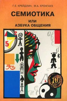 Обложка книги - Семиотика, или Азбука общения - Григорий Ефимович Крейдлин