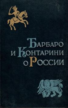 Книга - Барбаро и Контарини о России. Иосафат Барбаро - читать в Литвек