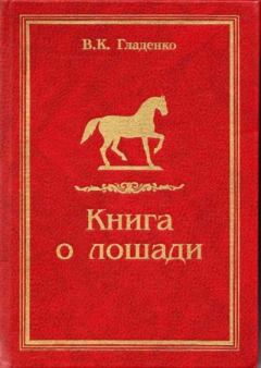 Обложка книги - Книга о лошади - Владимир Кузьмич Гладенко