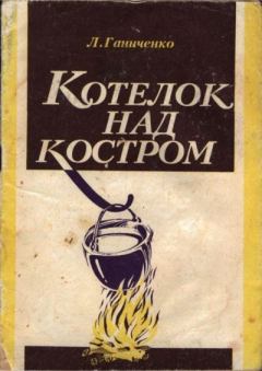 Обложка книги - Котелок над костром - Л. Г. Ганиченко