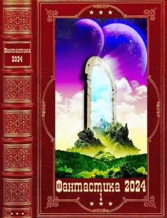 Обложка книги - "Фантастика 2024-1" Компиляция. Книги 1-22 - Алексей Александрович Карачёв