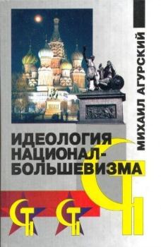 Книга - Идеология национал-большевизма. Михаил Самуилович Агурский - читать в Литвек