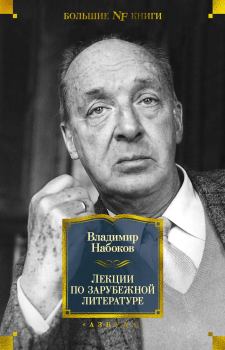 Обложка книги - Лекции по зарубежной литературе - Владимир Владимирович Набоков