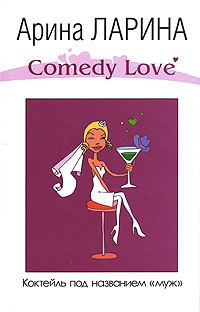 Обложка книги - Коктейль под названием «муж» - Арина Ларина