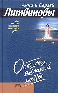 Обложка книги - Осколки великой мечты - Анна и Сергей Литвиновы