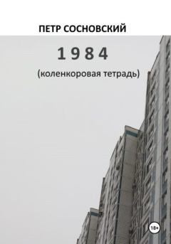 Книга - 1984 (коленкоровая тетрадь). Петр Сосновский - читать в Литвек