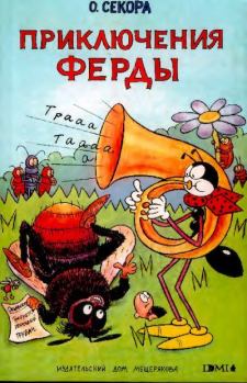 Обложка книги - Приключения Ферды - Ондржей Секора