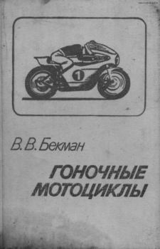 Книга - Гоночные мотоциклы. В. В. Бекман - читать в Литвек