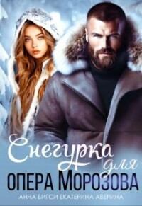 Обложка книги - Снегурка для опера Морозова (СИ) - Екатерина Аверина (Кара)