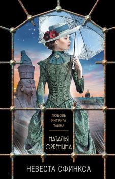 Обложка книги - Невеста Сфинкса - Наталия Орбенина